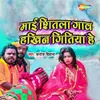 About Mai Shitala Gav Hakhin Gitiya Hai Song